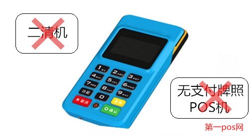 申請pos機(jī)需要拒絕二清機(jī),拒絕無支付牌照機(jī)